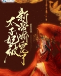 太子妃被新帝娇宠了