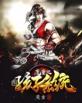魔童之熊孩子系统