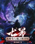 七罪从蜕变人魔之体开始