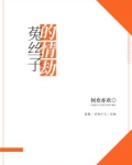 菟丝子的情劫