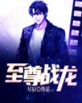 至尊战龙