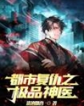 都市复仇之极品神医
