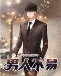 男人不易