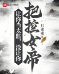 让你当太监,没让你把控女帝