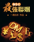 重生之最强联姻