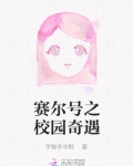 赛尔号之校园奇遇