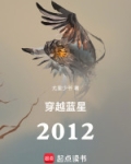神秘学家穿越蓝星2012