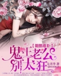 阴婚难拒:鬼王老公别太急
