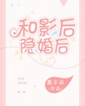 和影后隐婚后