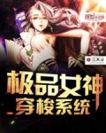 极品女神穿梭系统