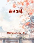朝夕不倦[校园]