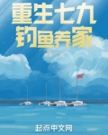 重生七九钓鱼养家
