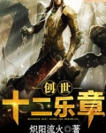 创世十二乐章