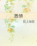 愚情