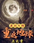 渡劫失败，重返地球上大学