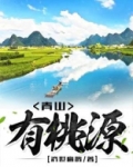 青山有桃源