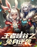 王者峡谷之兔身逆袭