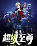 重生超级至尊