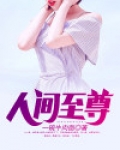 人间至尊