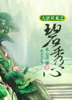 大唐双龙之碧秀心