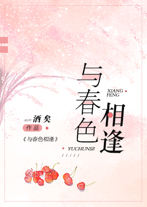 与春色相逢作文