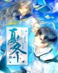 夏冬
