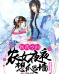 医药空间:农女夜夜想爬墙