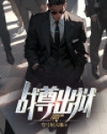 战尊出狱