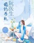 阮医生婚约手札