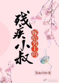 嫁给男主的残疾小叔(穿书)笔趣阁