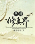 八卦修真界