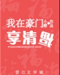 我在豪门享清福[重生]