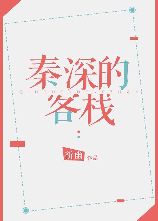 秦深的客栈攻是谁