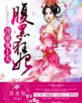 冷帝宠上天:腹黑狂妃