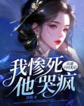 认错白月光后我惨死他哭疯小说
