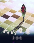 我的母亲经历