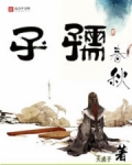 孺子春秋