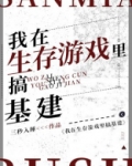 我在生存游戏里搞基建
