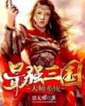 三国最强天师系统
