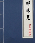 蚌珠儿