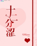 十二分涩