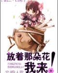 [剑三+古龙]放着那朵花我来！
