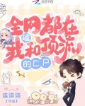 全网都在磕我和顶流的cp
