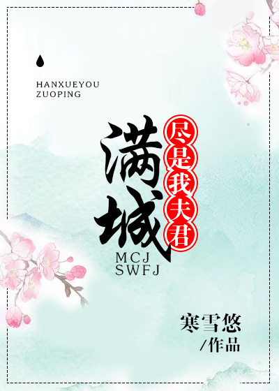 满城尽是我夫君剧透