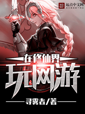 在修仙界玩网游百度百科