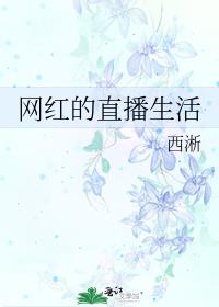 赤峰直播生活