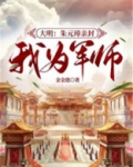 大明：朱元璋亲封我为军师