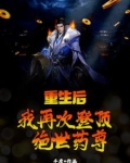 重生后，我再次登顶绝世药尊