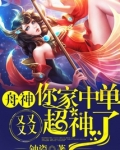 舟神，你家中单又又又又超神了！