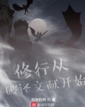 修行从破译文献开始